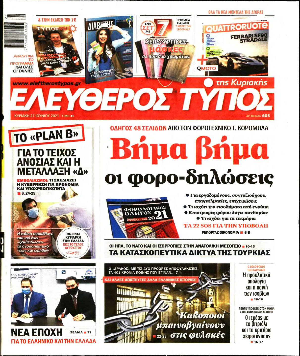 ΕΛΕΥΘΕΡΟΣ ΤΥΠΟΣ ΚΥΡΙΑΚΗΣ – 27/06/2021