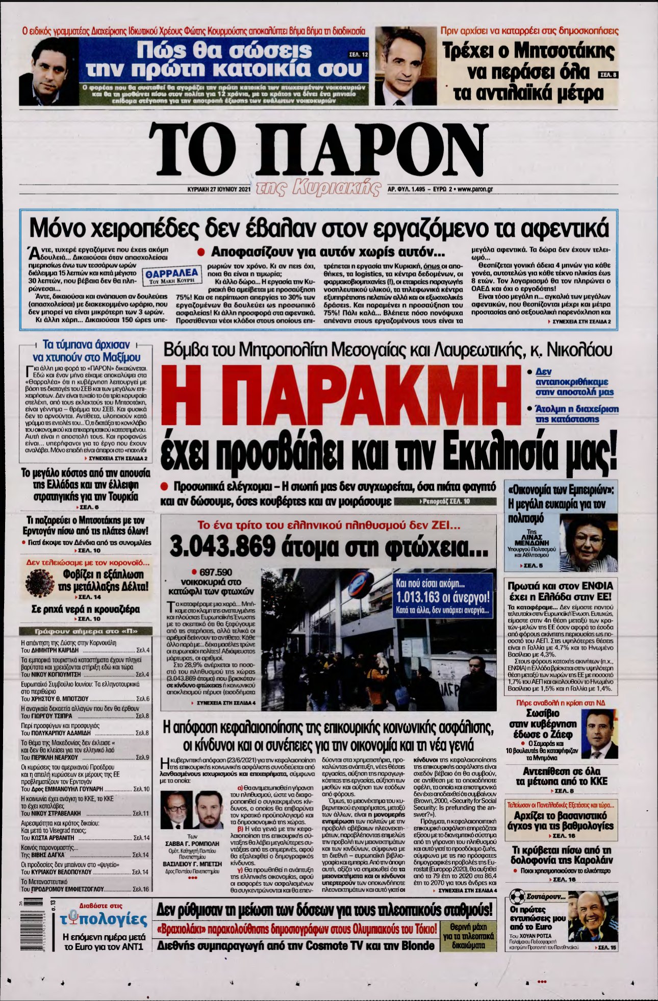 ΤΟ ΠΑΡΟΝ – 27/06/2021