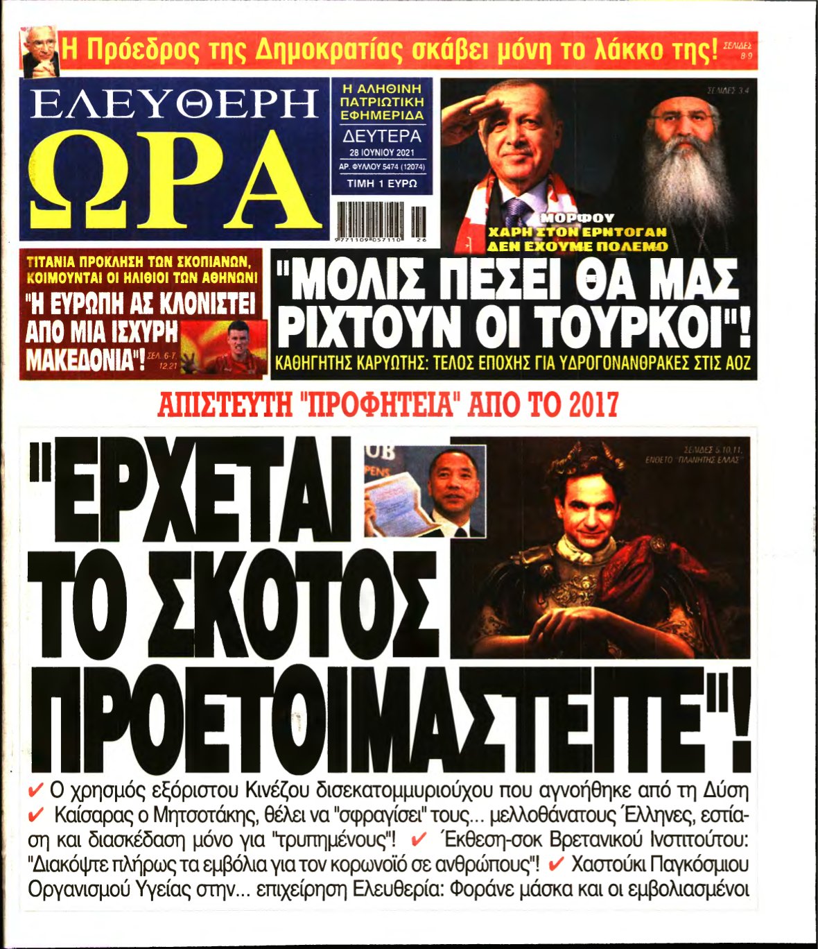 ΕΛΕΥΘΕΡΗ ΩΡΑ – 28/06/2021