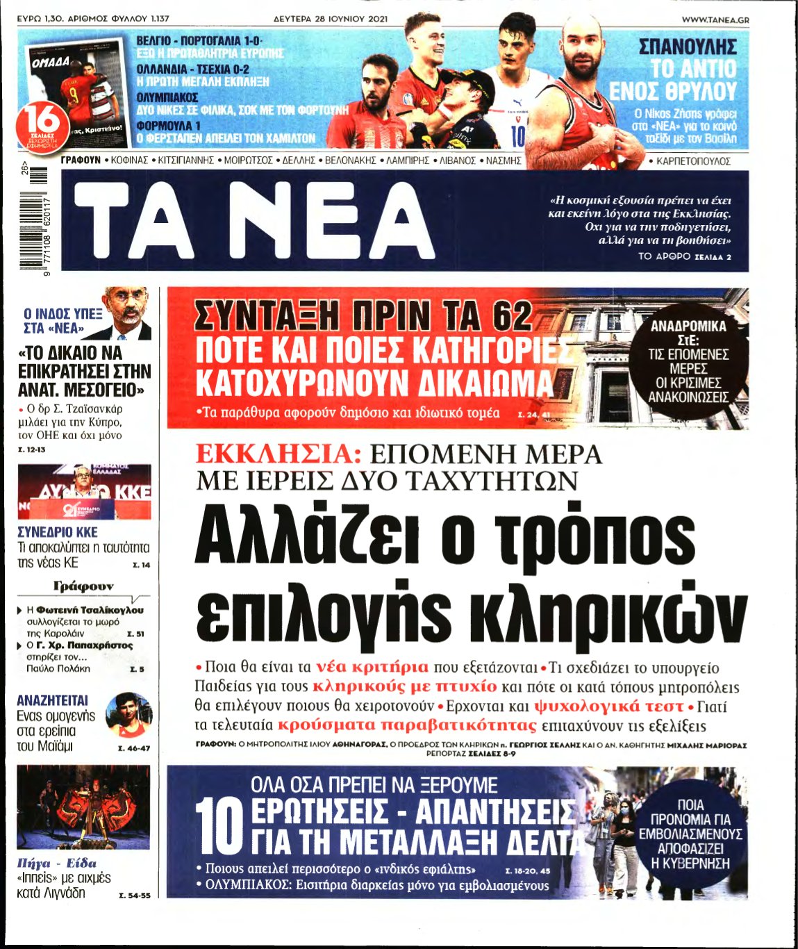ΤΑ ΝΕΑ – 28/06/2021