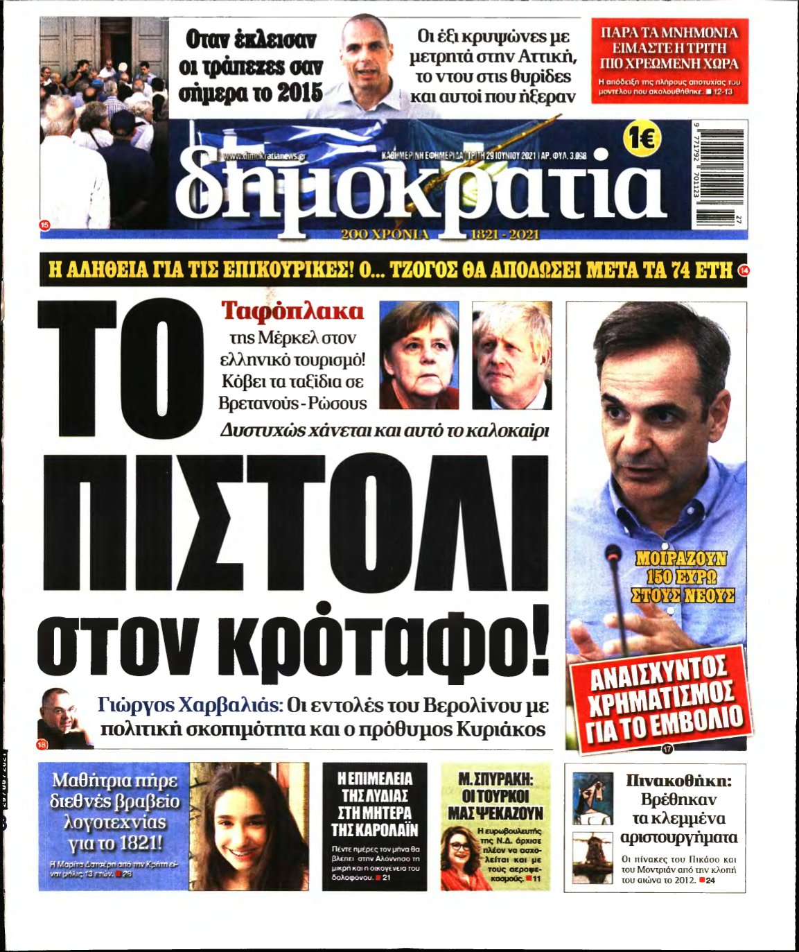 ΔΗΜΟΚΡΑΤΙΑ – 29/06/2021