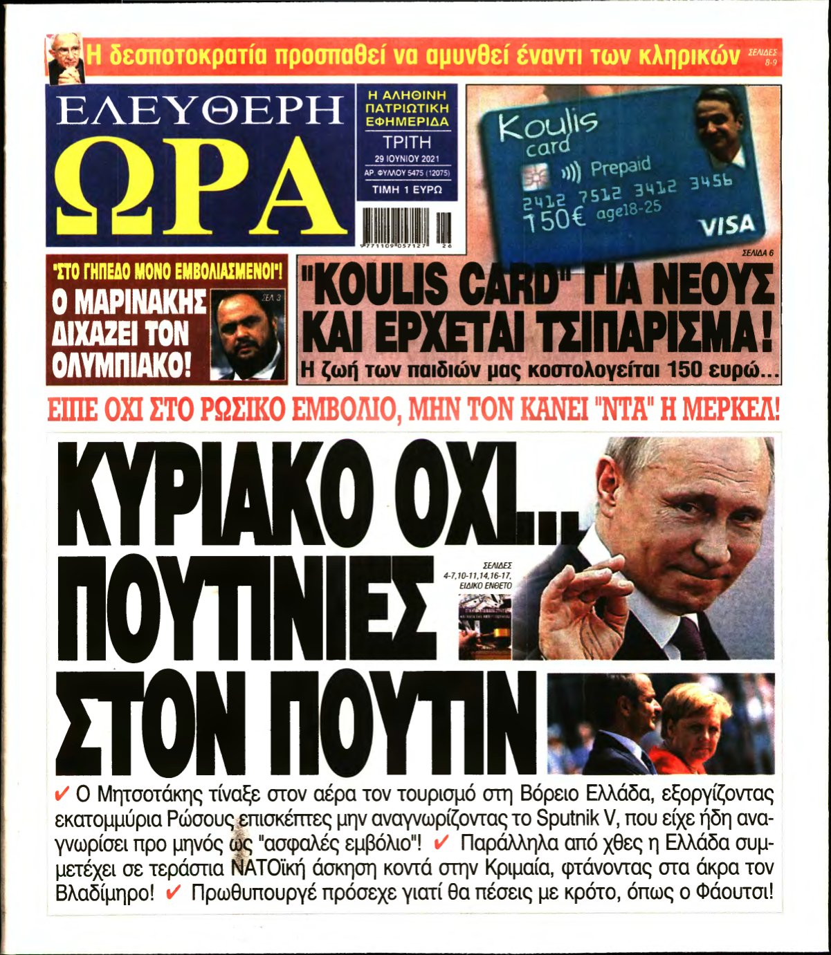 ΕΛΕΥΘΕΡΗ ΩΡΑ – 29/06/2021