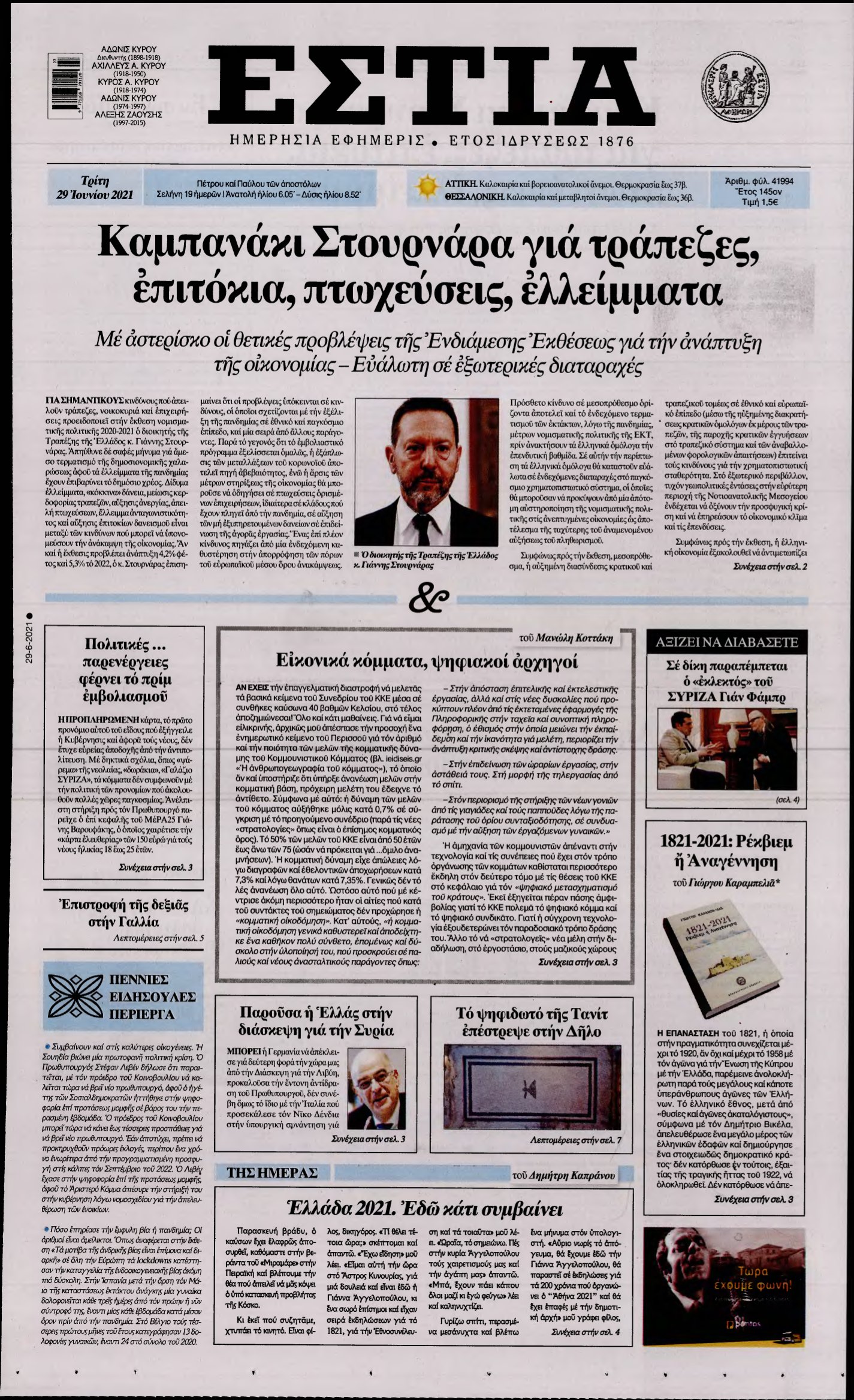 ΕΣΤΙΑ – 29/06/2021