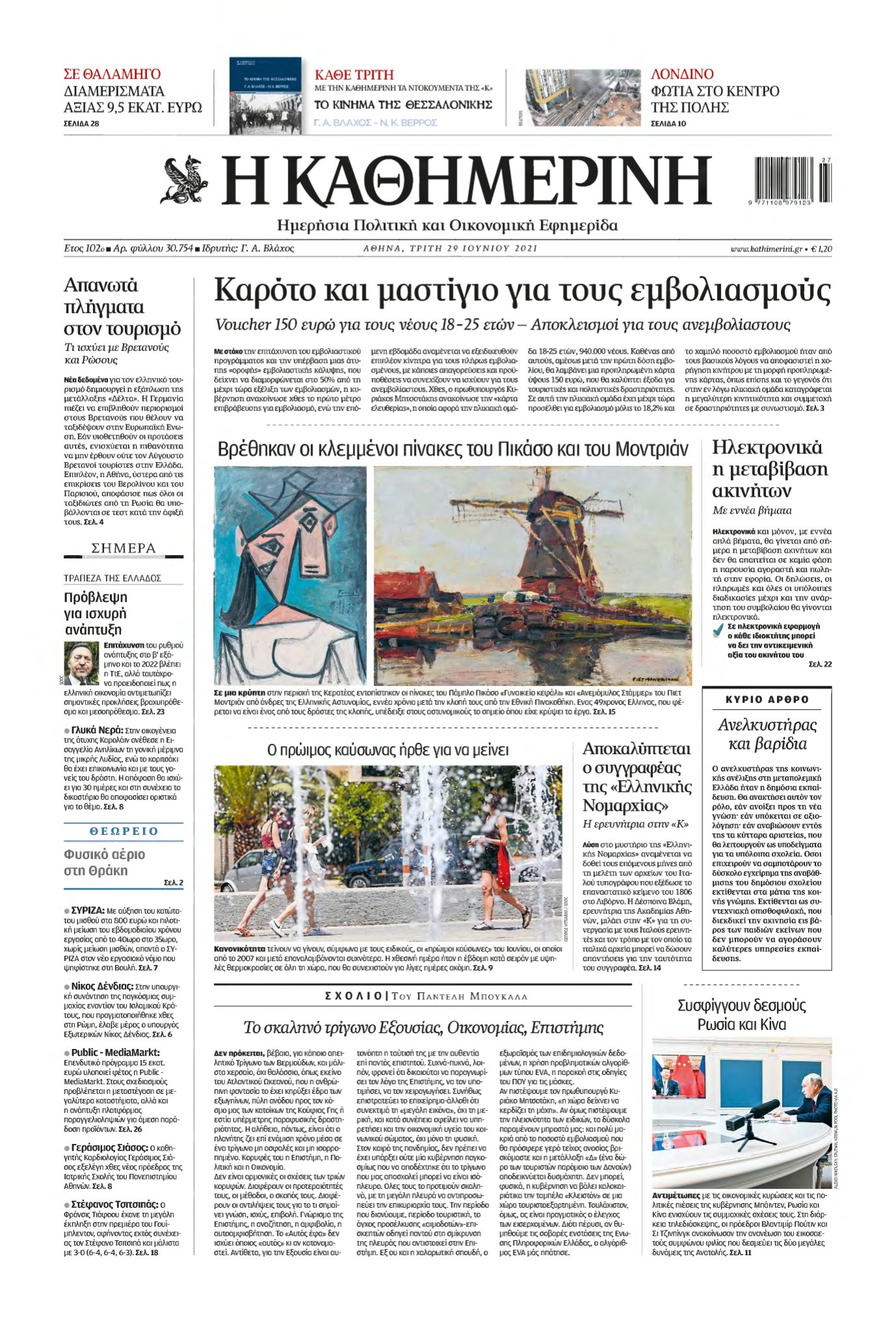 ΚΑΘΗΜΕΡΙΝΗ – 29/06/2021
