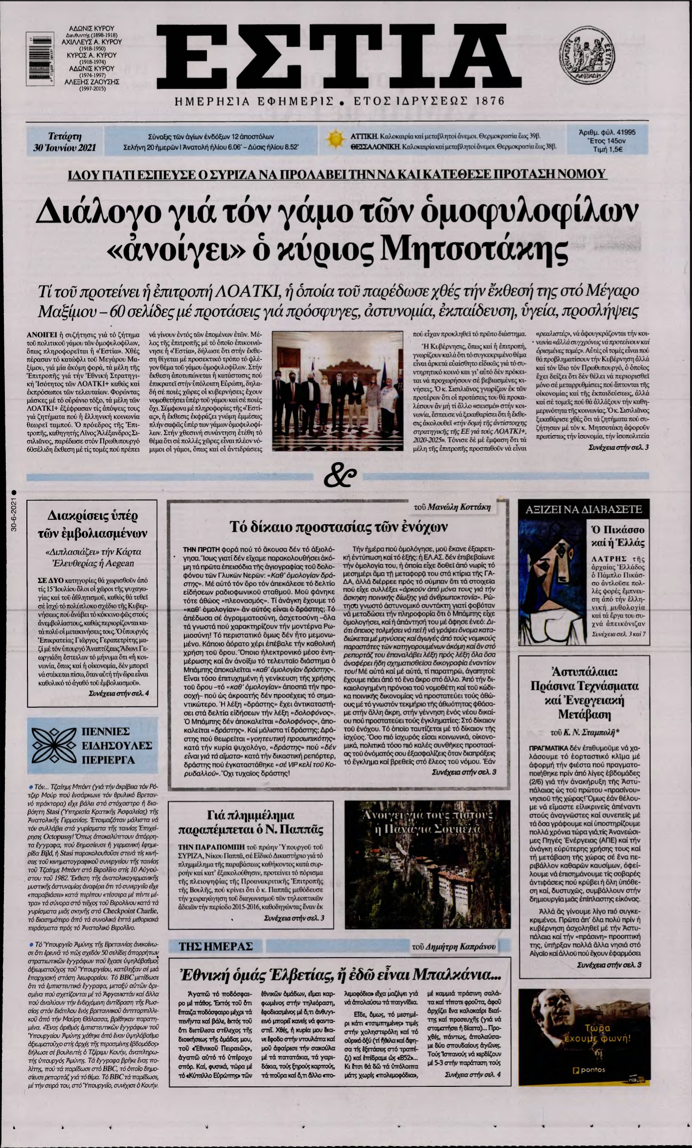 ΕΣΤΙΑ – 30/06/2021