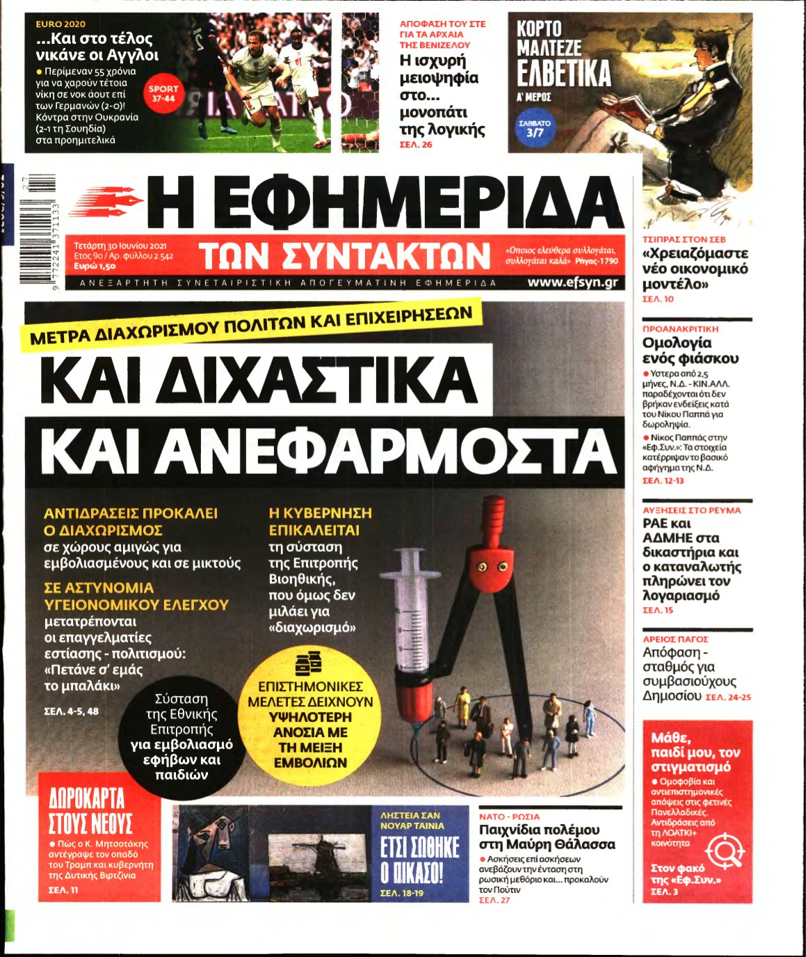 Η ΕΦΗΜΕΡΙΔΑ ΤΩΝ ΣΥΝΤΑΚΤΩΝ – 30/06/2021