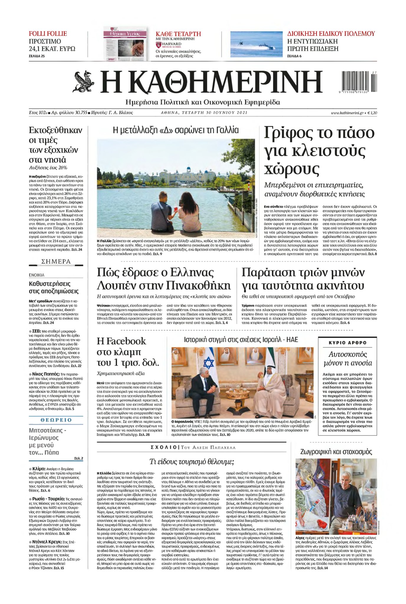 ΚΑΘΗΜΕΡΙΝΗ – 30/06/2021
