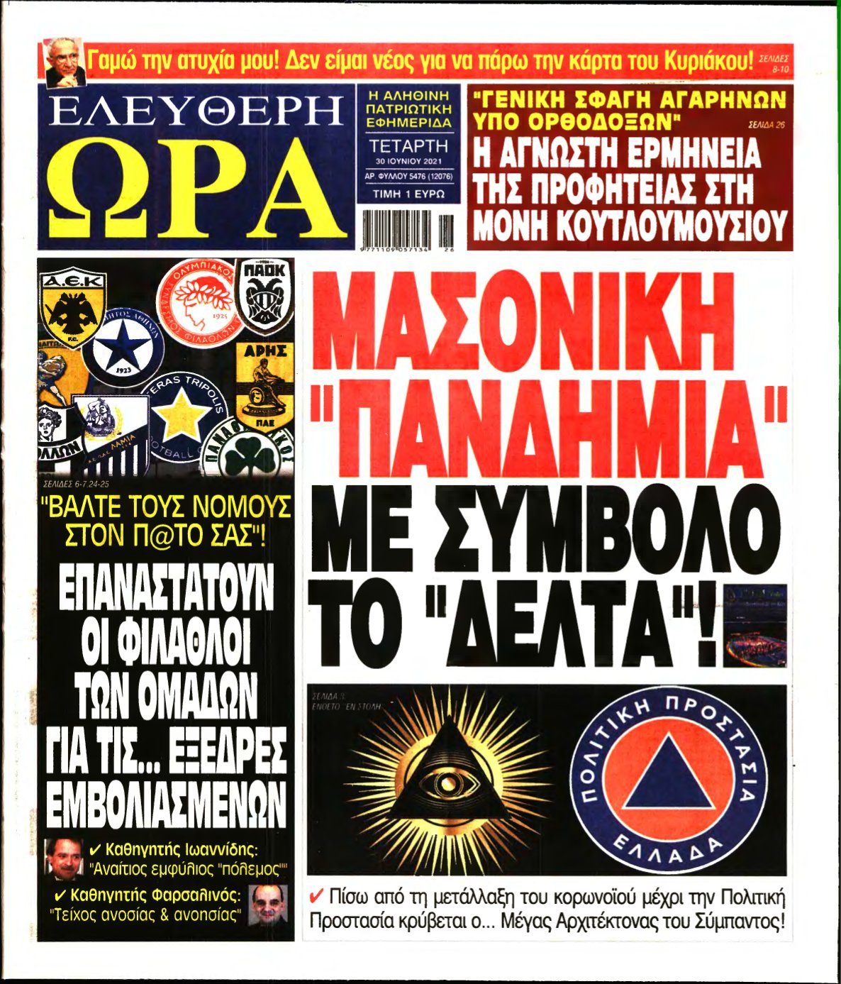 ΕΛΕΥΘΕΡΗ ΩΡΑ – 30/06/2021