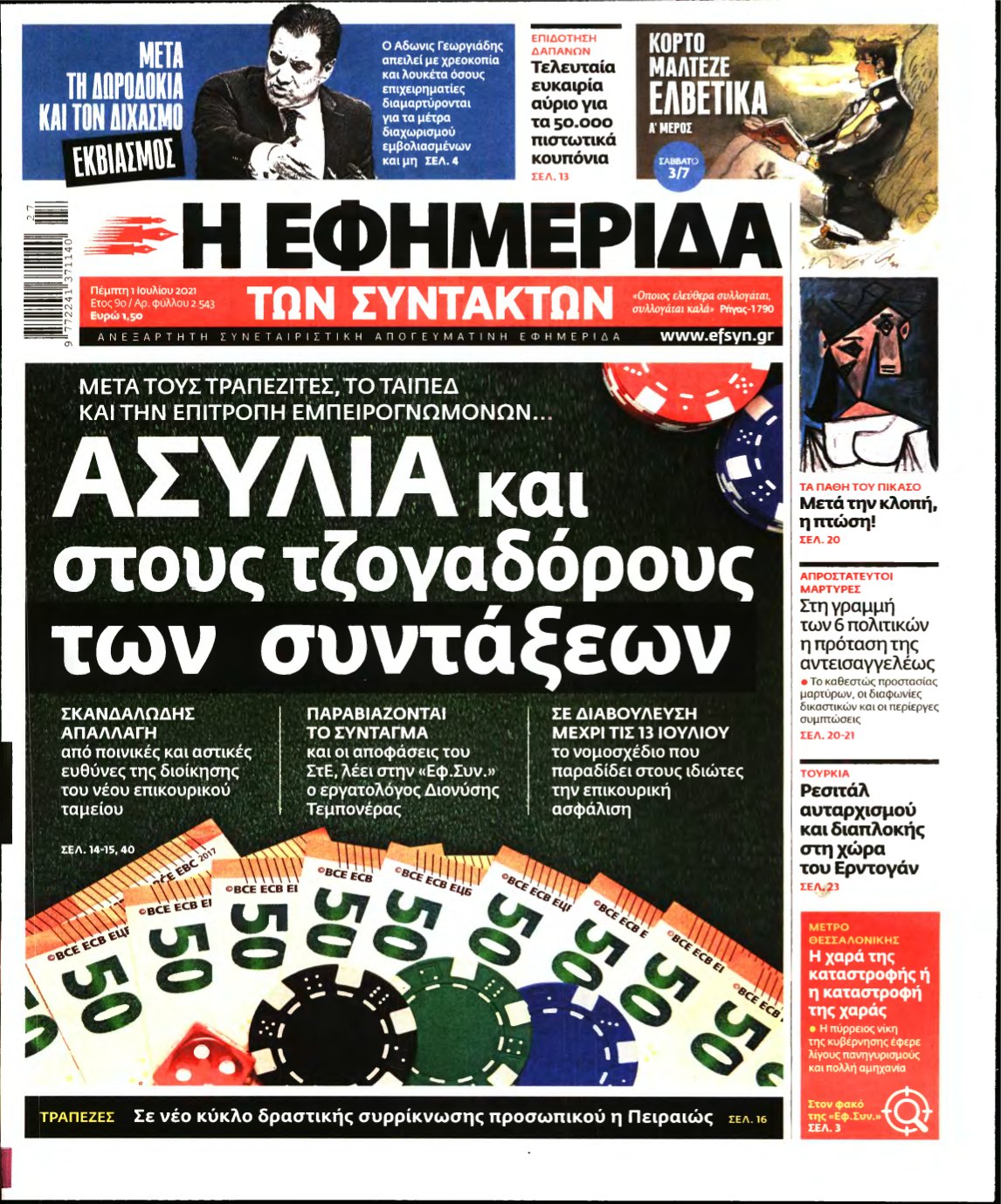 Η ΕΦΗΜΕΡΙΔΑ ΤΩΝ ΣΥΝΤΑΚΤΩΝ – 01/07/2021