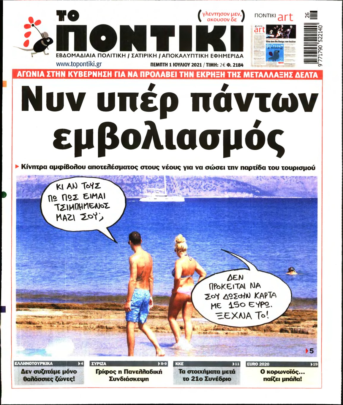 ΤΟ ΠΟΝΤΙΚΙ – 01/07/2021