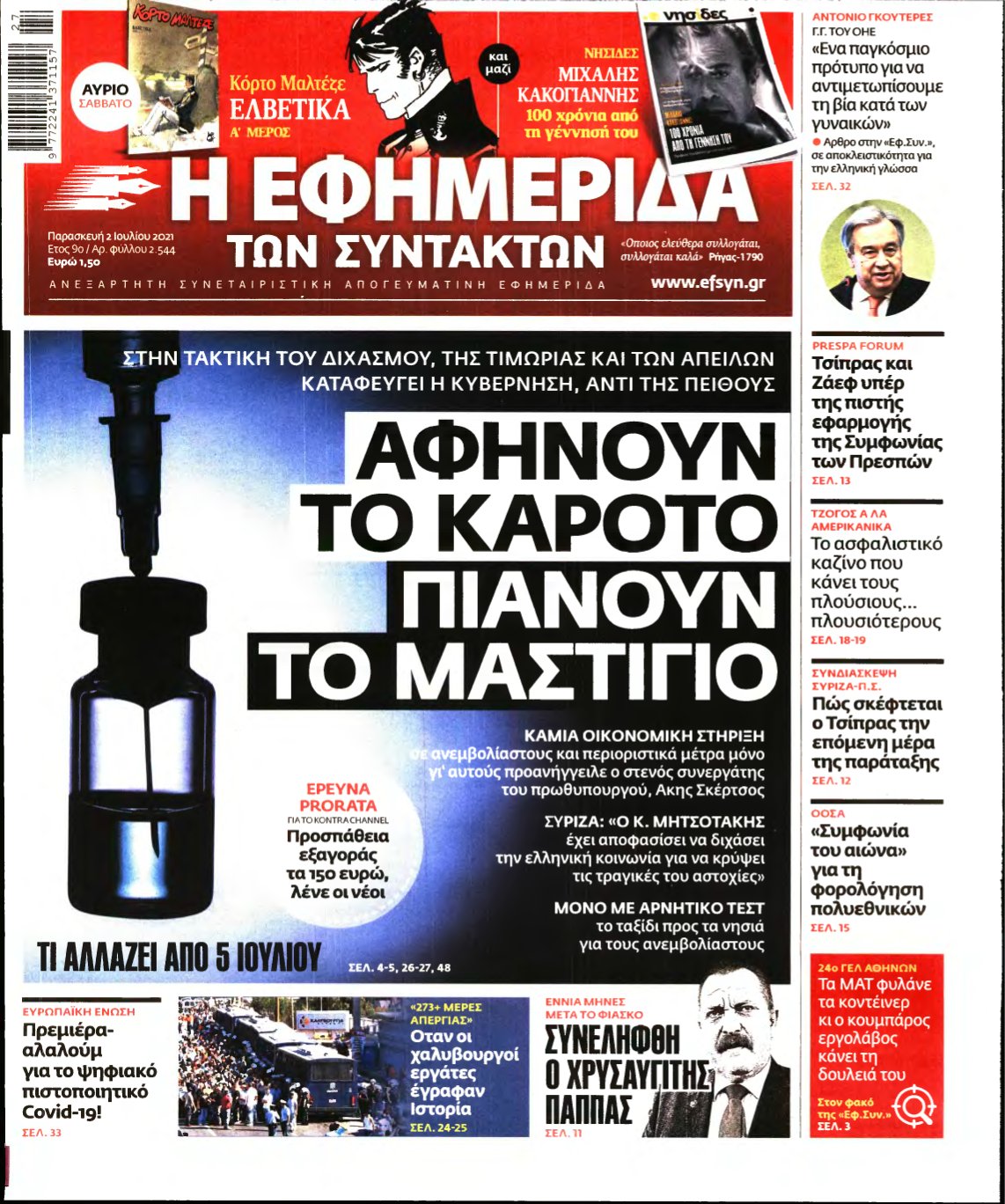 Η ΕΦΗΜΕΡΙΔΑ ΤΩΝ ΣΥΝΤΑΚΤΩΝ – 02/07/2021