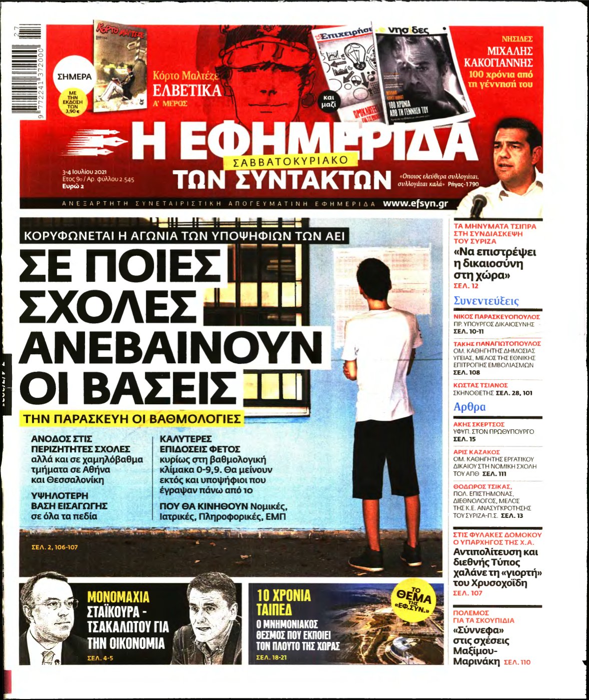 Η ΕΦΗΜΕΡΙΔΑ ΤΩΝ ΣΥΝΤΑΚΤΩΝ – 03/07/2021