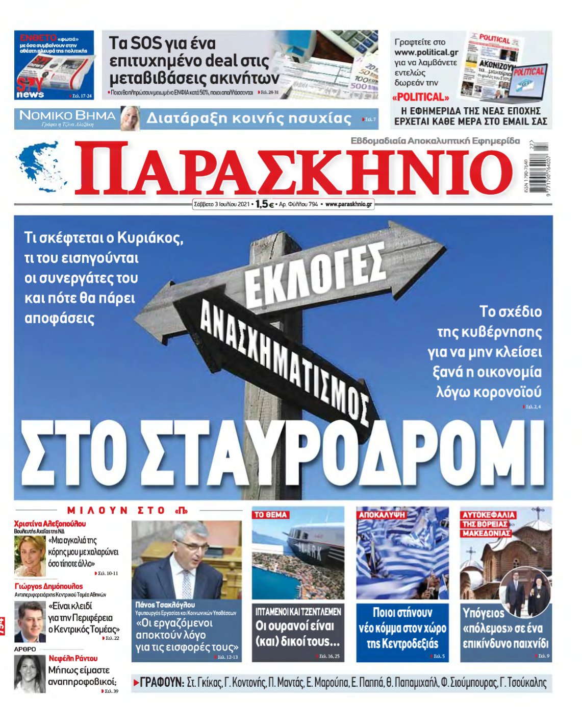ΤΟ ΠΑΡΑΣΚΗΝΙΟ – 03/07/2021