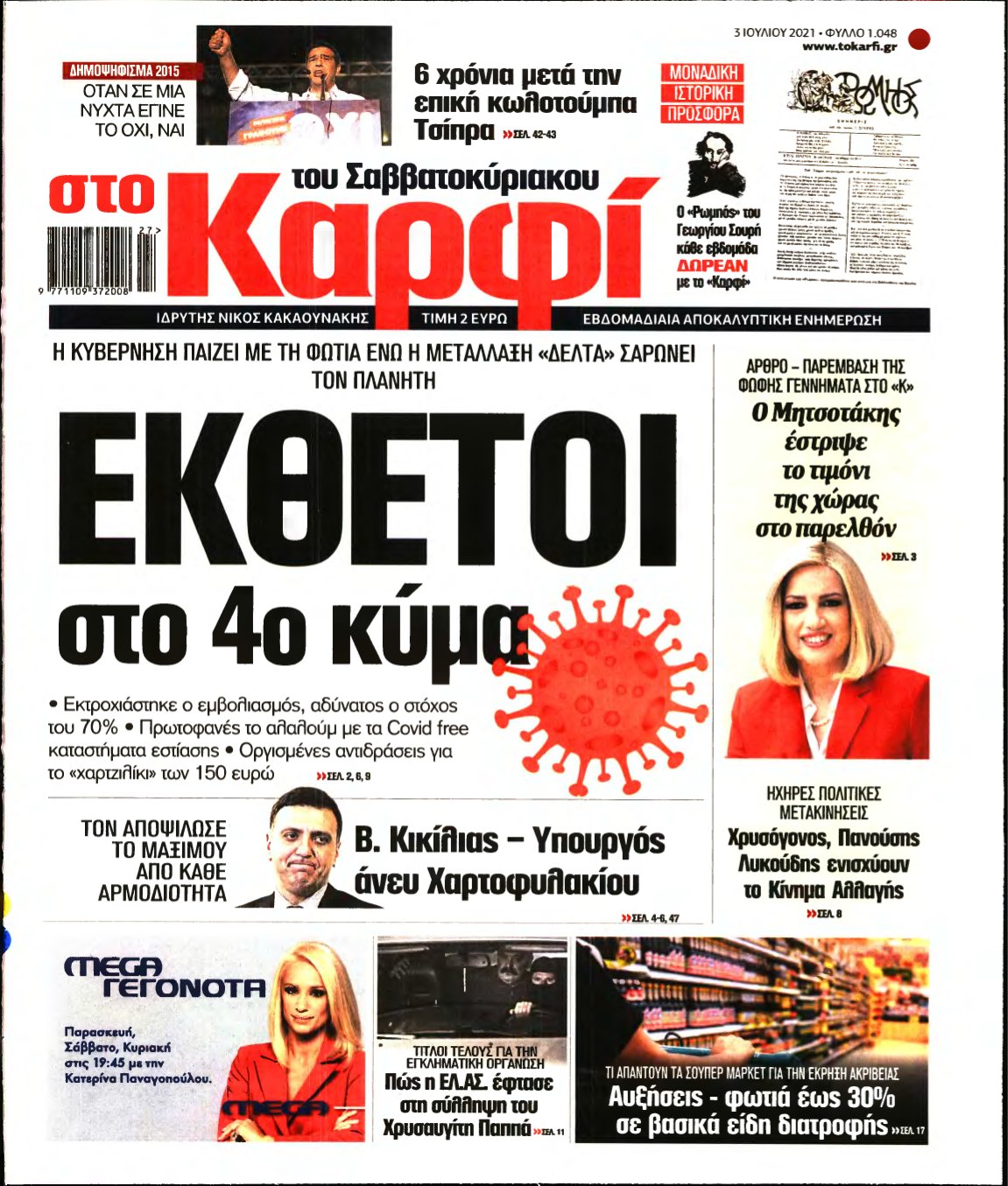 ΚΑΡΦΙ – 03/07/2021