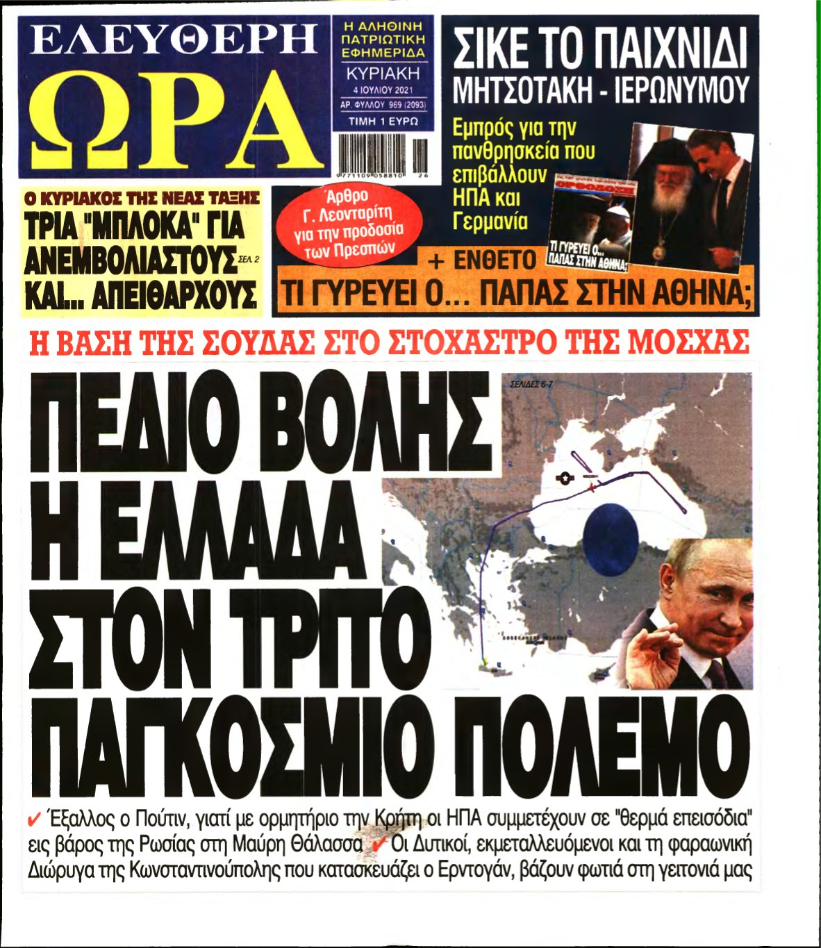 ΕΛΕΥΘΕΡΗ ΩΡΑ ΚΥΡΙΑΚΗΣ – 04/07/2021