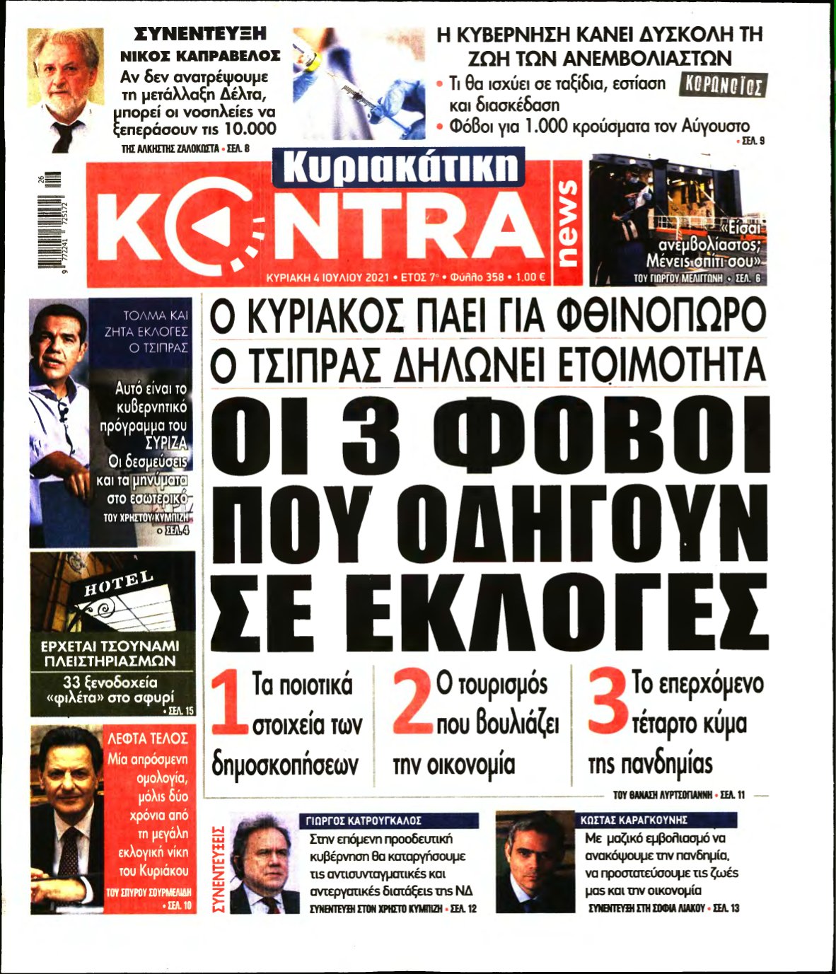 ΚΥΡΙΑΚΑΤΙΚΗ KONTRA NEWS – 04/07/2021