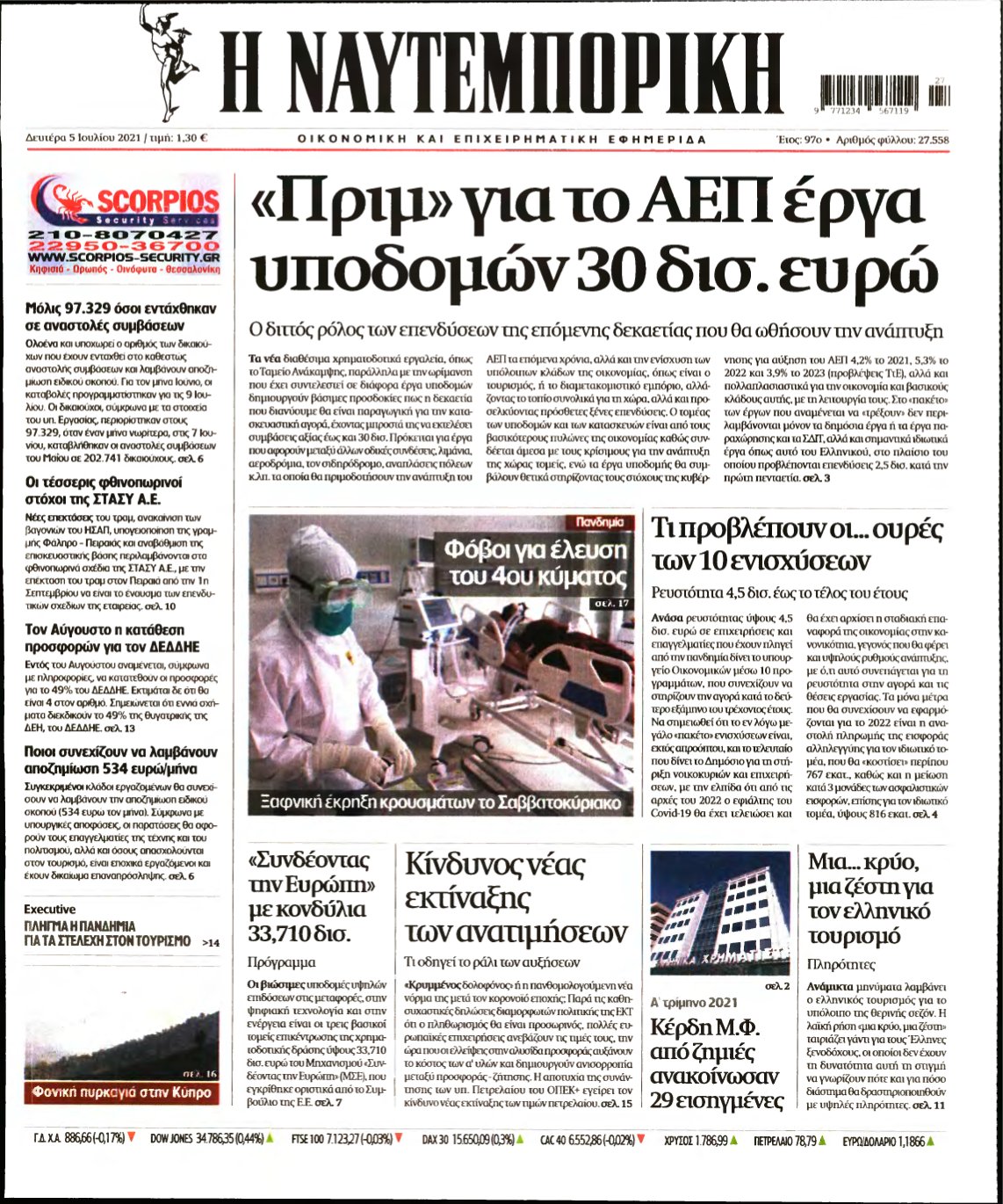 ΝΑΥΤΕΜΠΟΡΙΚΗ – 05/07/2021