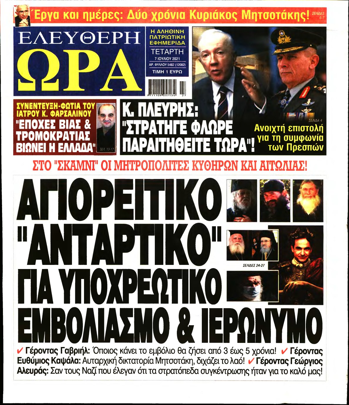 ΕΛΕΥΘΕΡΗ ΩΡΑ – 07/07/2021