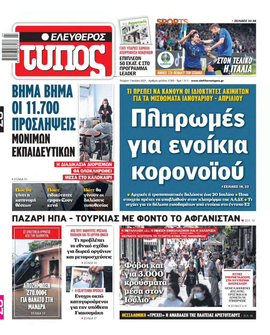 ΕΛΕΥΘΕΡΟΣ ΤΥΠΟΣ – 07/07/2021