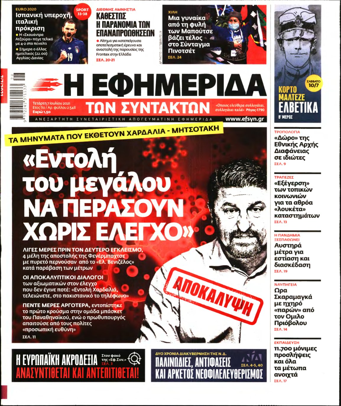 Η ΕΦΗΜΕΡΙΔΑ ΤΩΝ ΣΥΝΤΑΚΤΩΝ – 07/07/2021