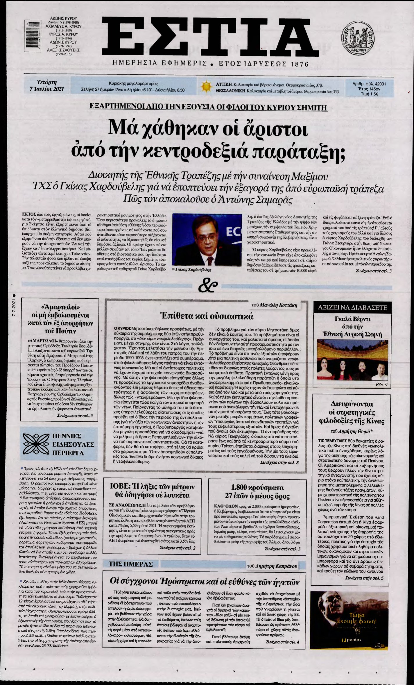 ΕΣΤΙΑ – 07/07/2021
