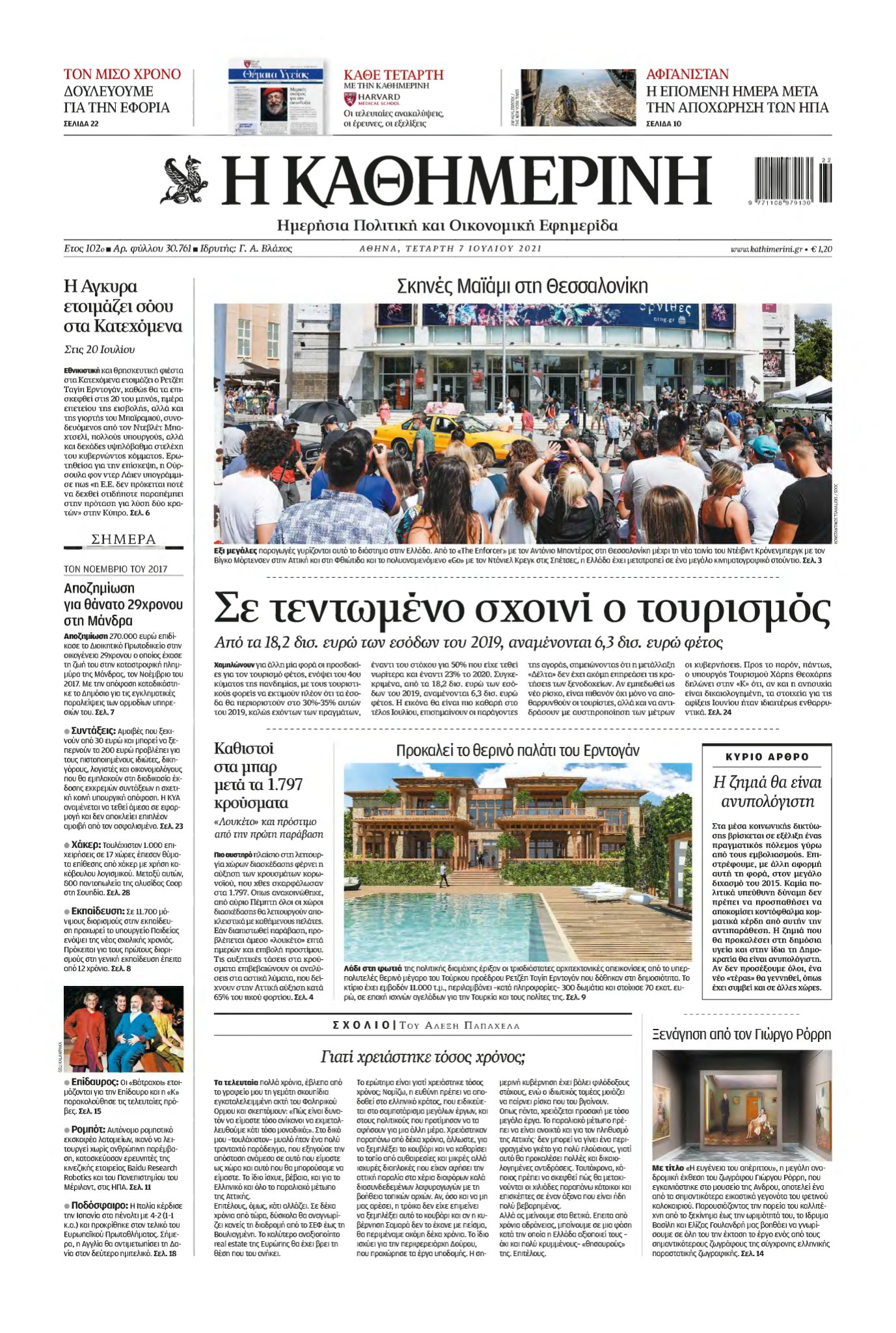 ΚΑΘΗΜΕΡΙΝΗ – 07/07/2021