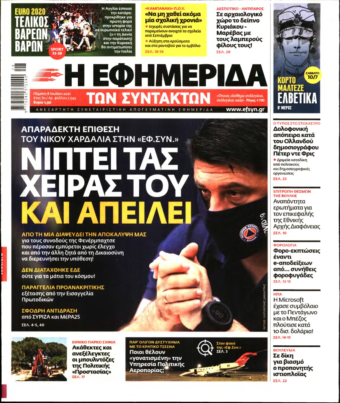 Η ΕΦΗΜΕΡΙΔΑ ΤΩΝ ΣΥΝΤΑΚΤΩΝ – 08/07/2021