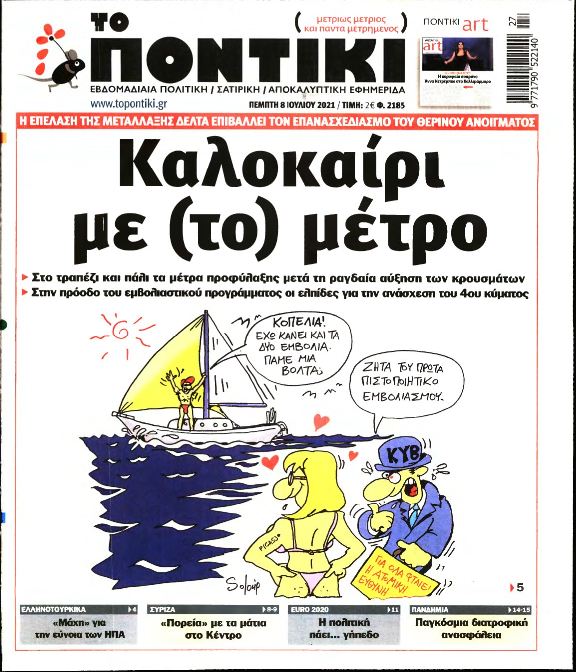 ΤΟ ΠΟΝΤΙΚΙ – 08/07/2021