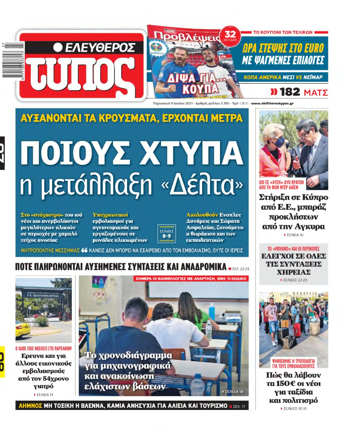 ΕΛΕΥΘΕΡΟΣ ΤΥΠΟΣ – 09/07/2021