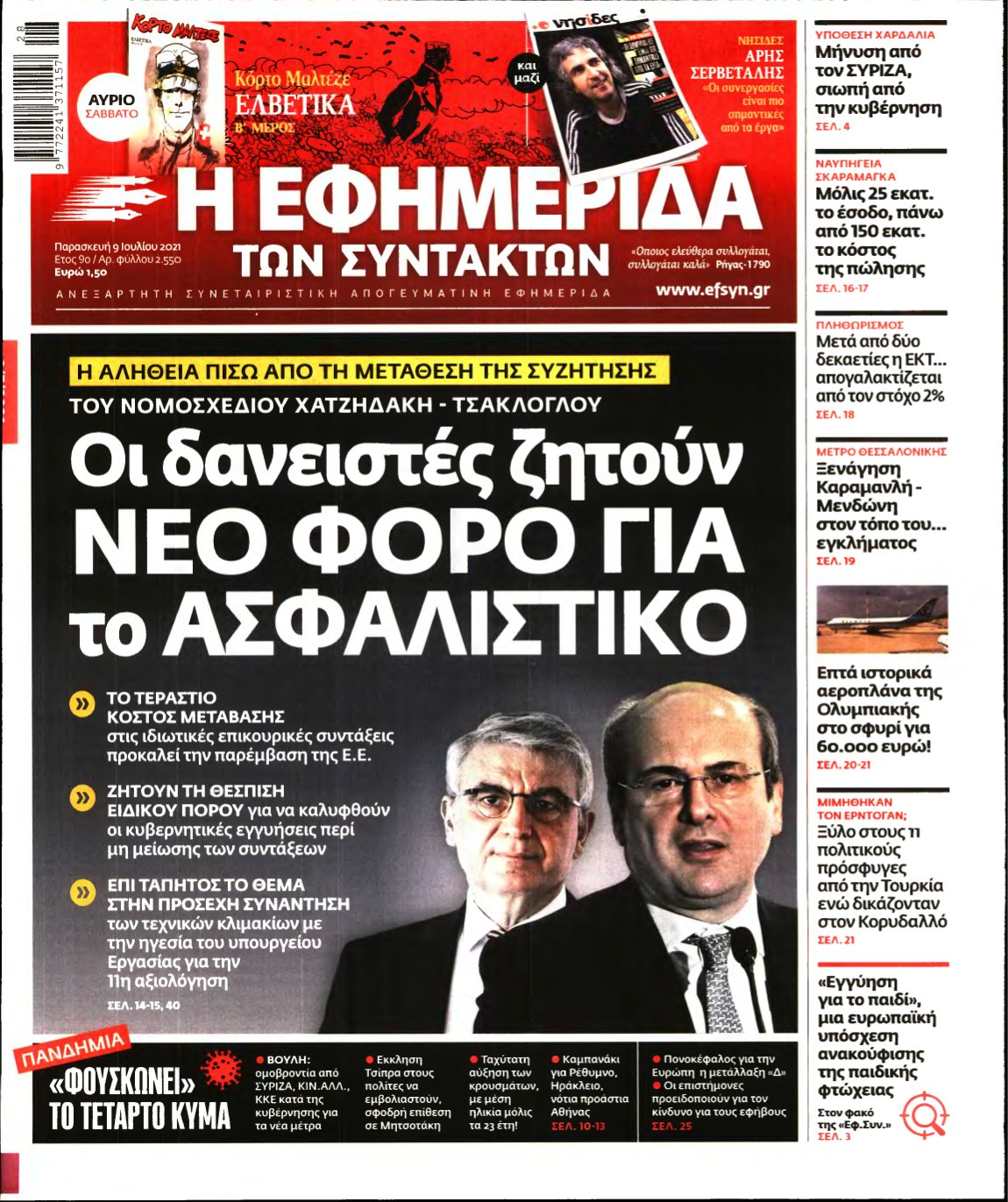 Η ΕΦΗΜΕΡΙΔΑ ΤΩΝ ΣΥΝΤΑΚΤΩΝ – 09/07/2021