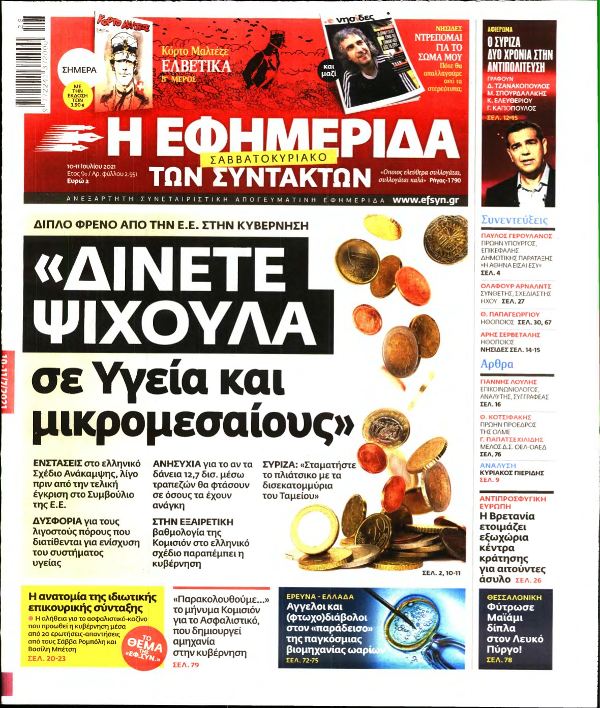 Η ΕΦΗΜΕΡΙΔΑ ΤΩΝ ΣΥΝΤΑΚΤΩΝ – 10/07/2021