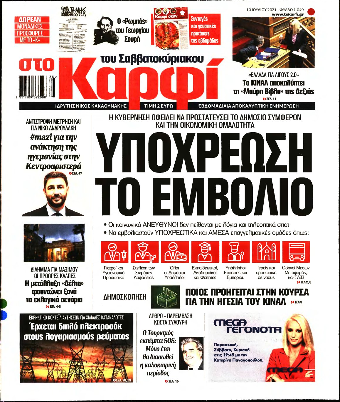 ΚΑΡΦΙ – 10/07/2021