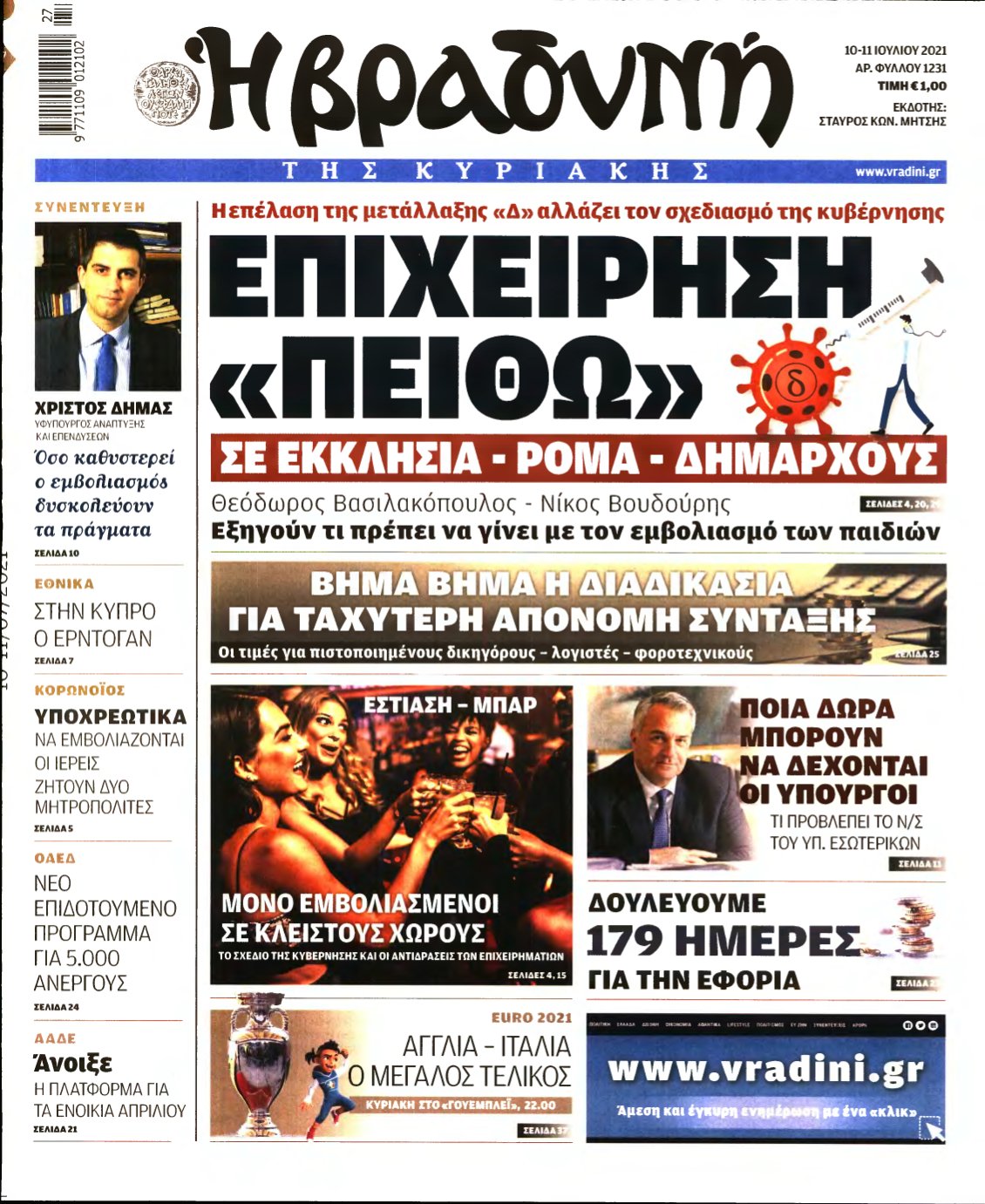 ΒΡΑΔΥΝΗ ΤΗΣ ΚΥΡΙΑΚΗΣ – 10/07/2021