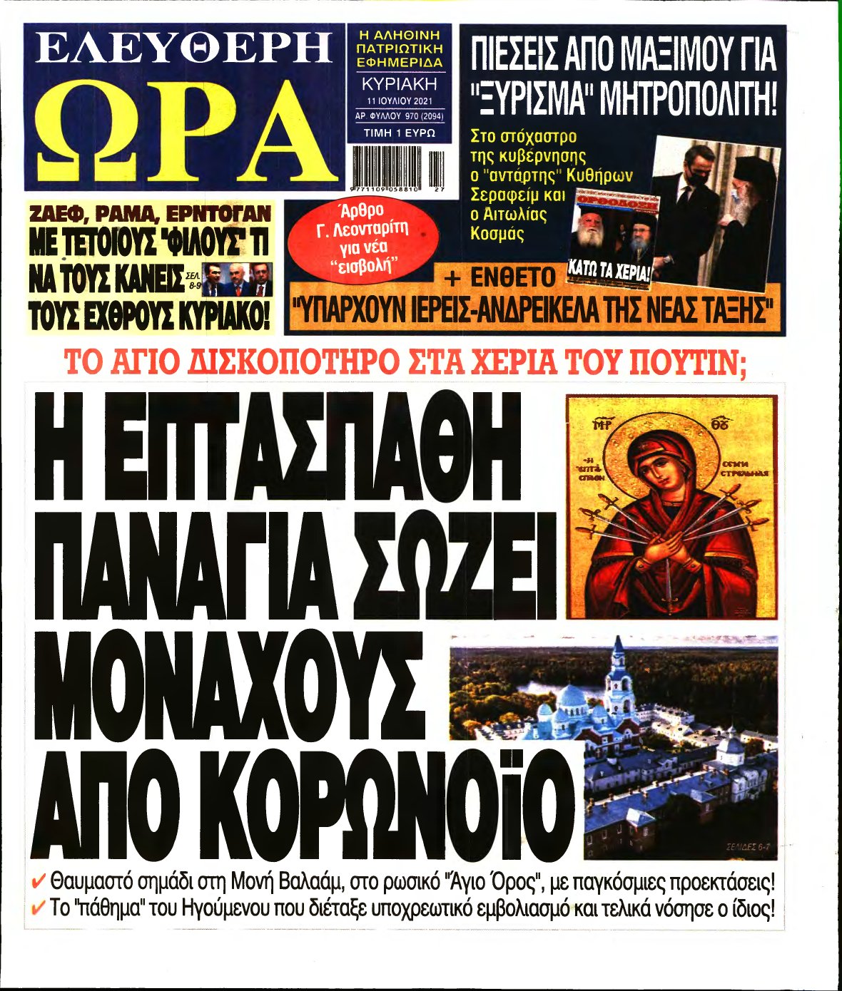 ΕΛΕΥΘΕΡΗ ΩΡΑ ΚΥΡΙΑΚΗΣ – 11/07/2021