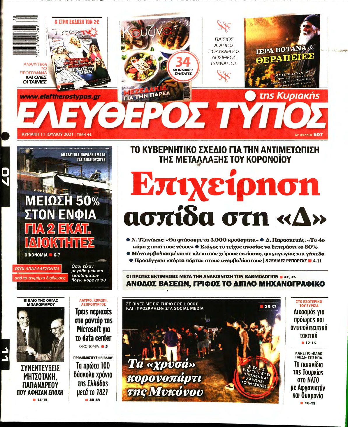 ΕΛΕΥΘΕΡΟΣ ΤΥΠΟΣ ΚΥΡΙΑΚΗΣ – 11/07/2021