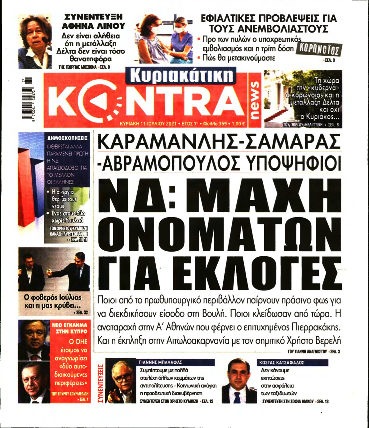 ΚΥΡΙΑΚΑΤΙΚΗ KONTRA NEWS – 11/07/2021