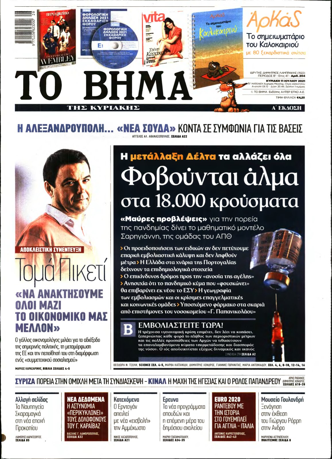 ΤΟ ΒΗΜΑ ΤΗΣ ΚΥΡΙΑΚΗΣ – 11/07/2021