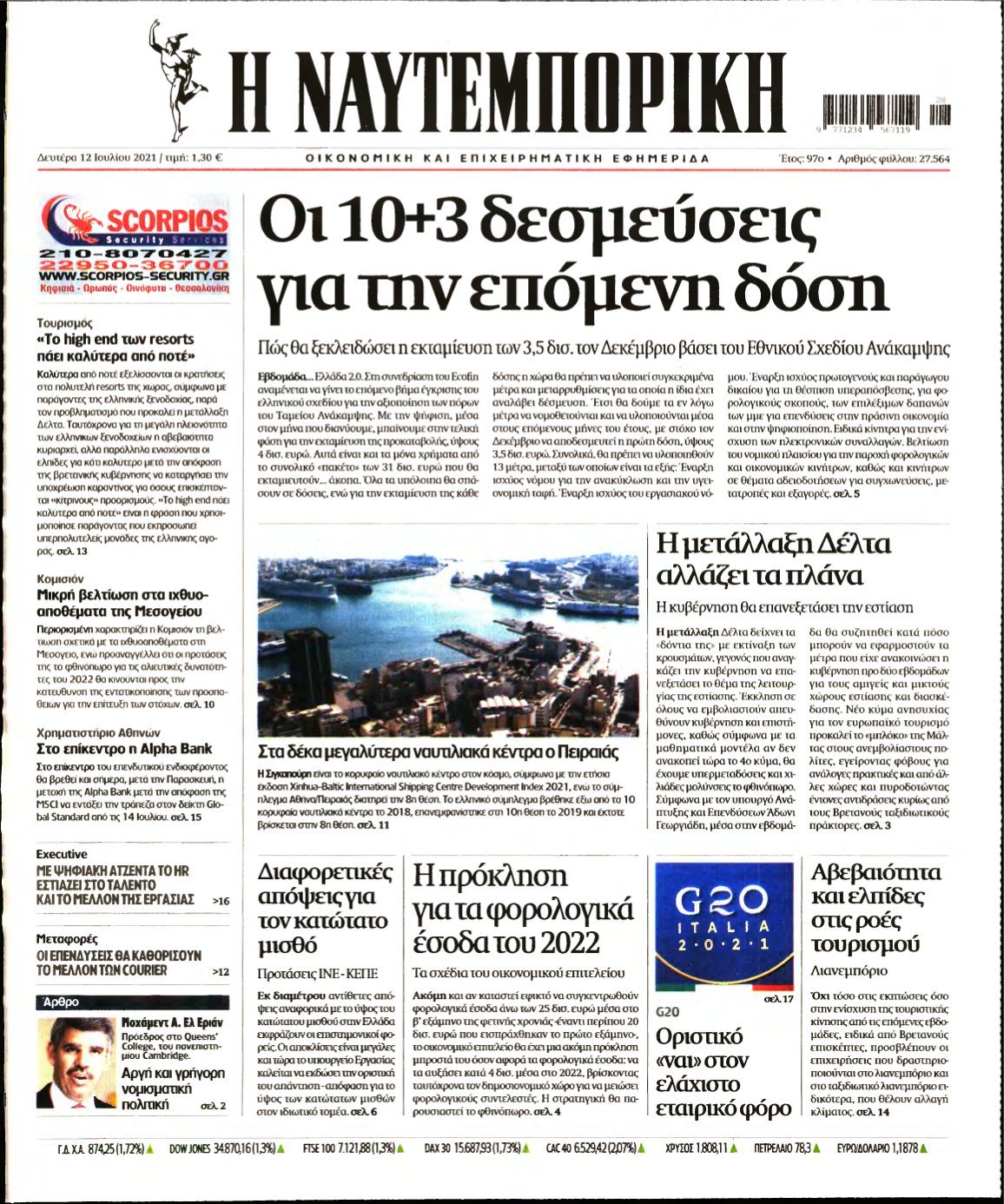 ΝΑΥΤΕΜΠΟΡΙΚΗ – 12/07/2021