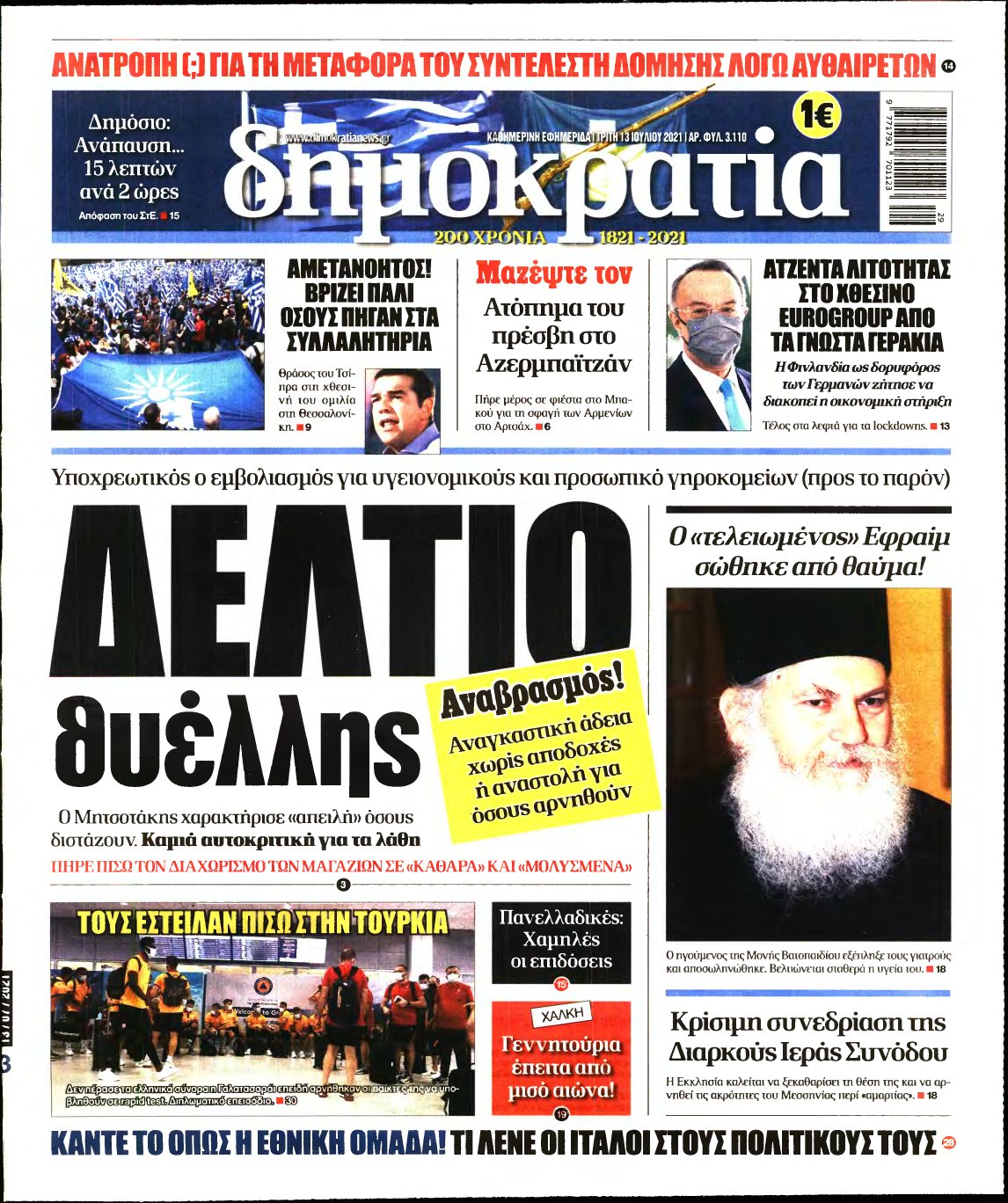 ΔΗΜΟΚΡΑΤΙΑ – 13/07/2021