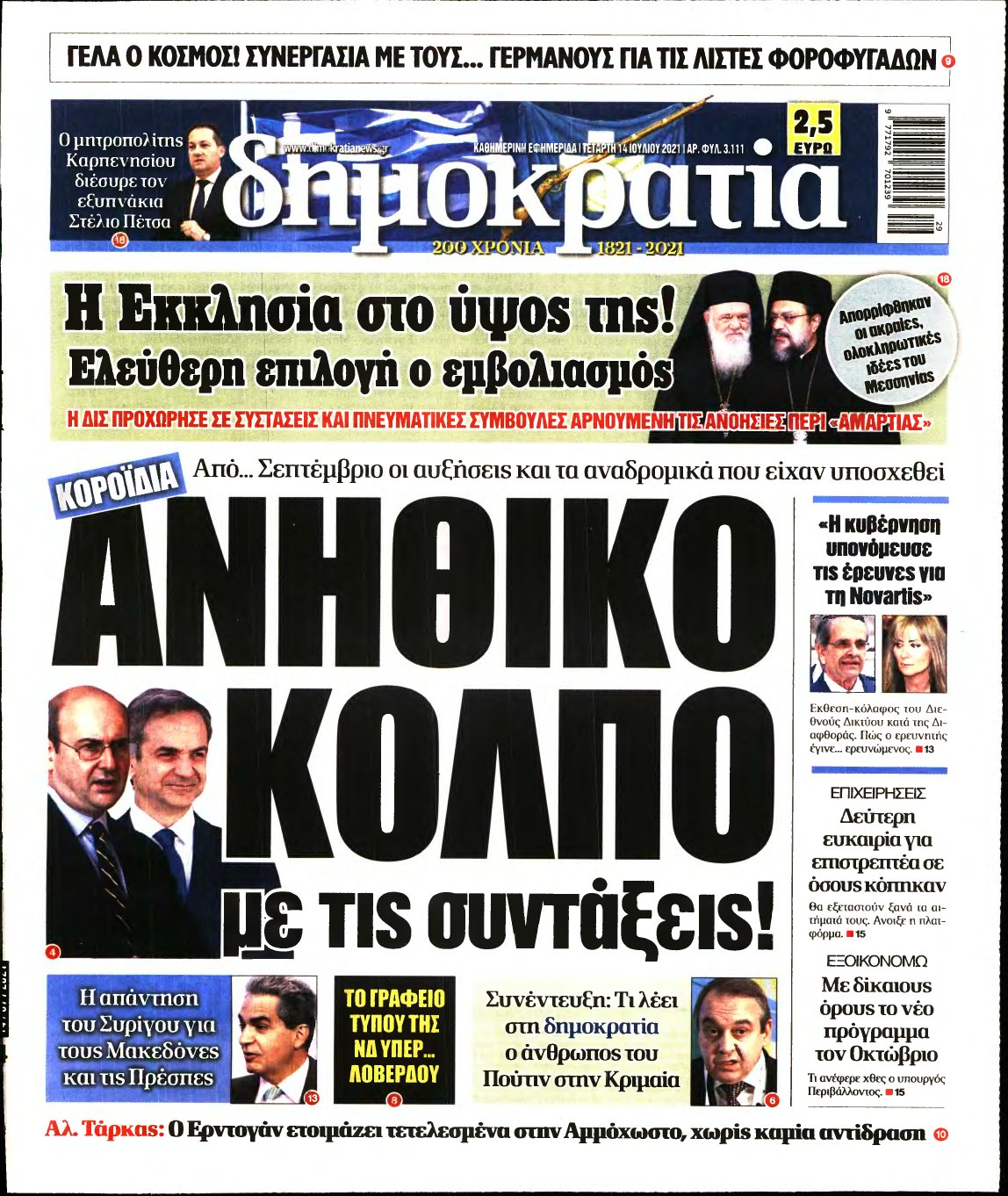 ΔΗΜΟΚΡΑΤΙΑ – 14/07/2021