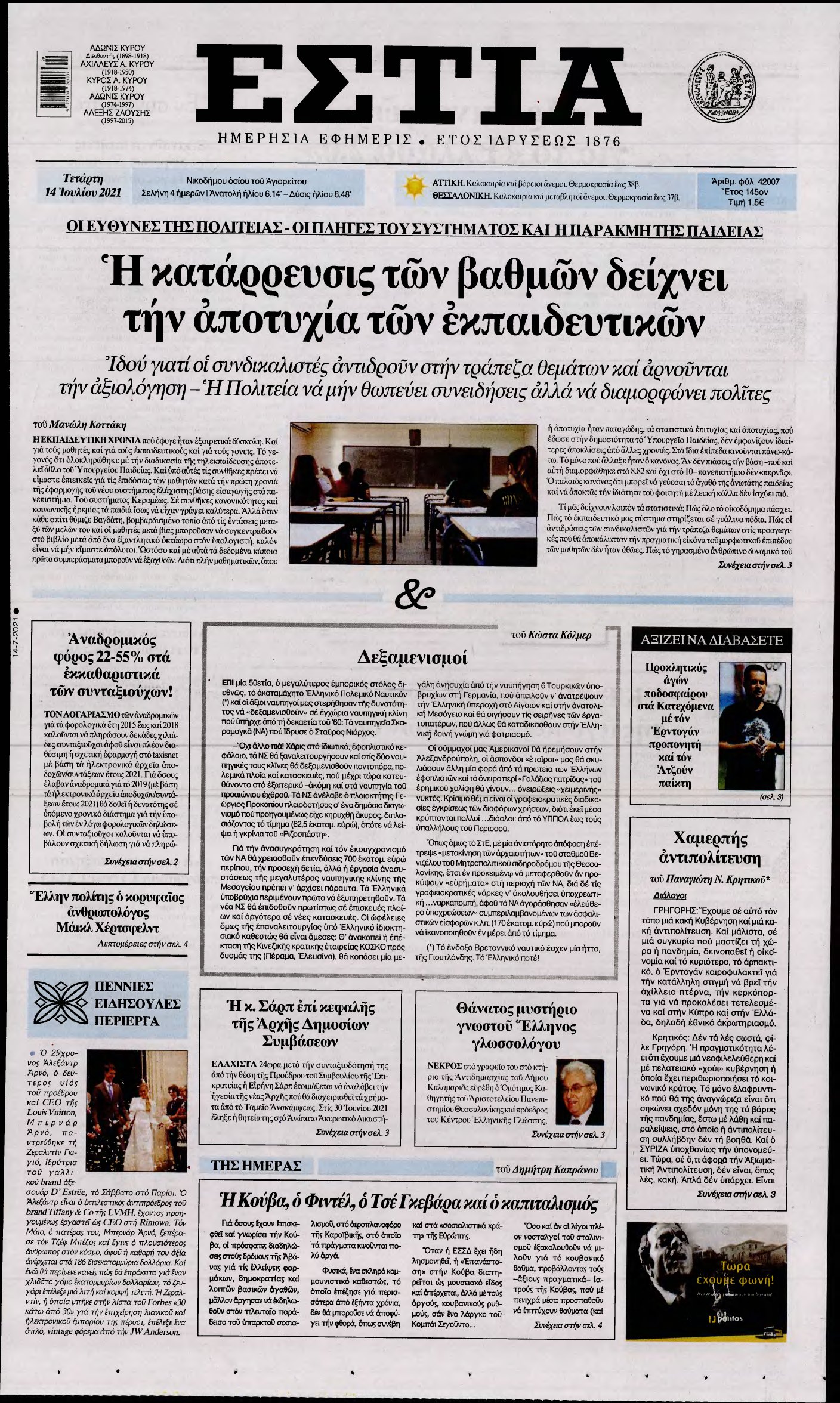 ΕΣΤΙΑ – 14/07/2021