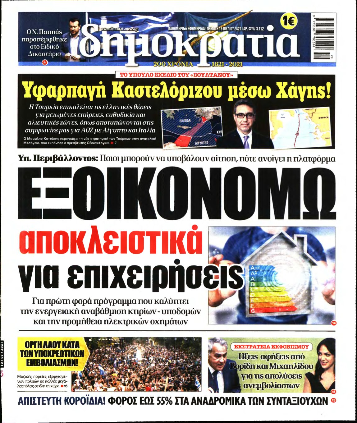 ΔΗΜΟΚΡΑΤΙΑ – 15/07/2021