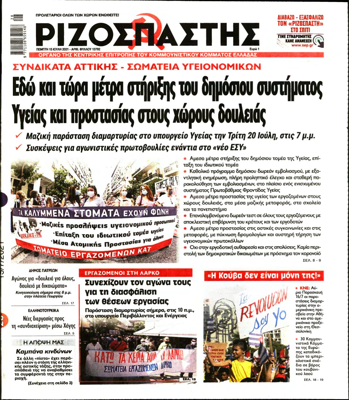 ΡΙΖΟΣΠΑΣΤΗΣ – 15/07/2021