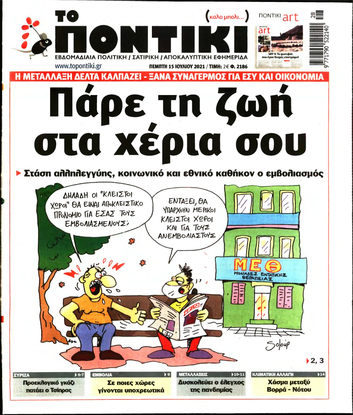 ΤΟ ΠΟΝΤΙΚΙ – 15/07/2021