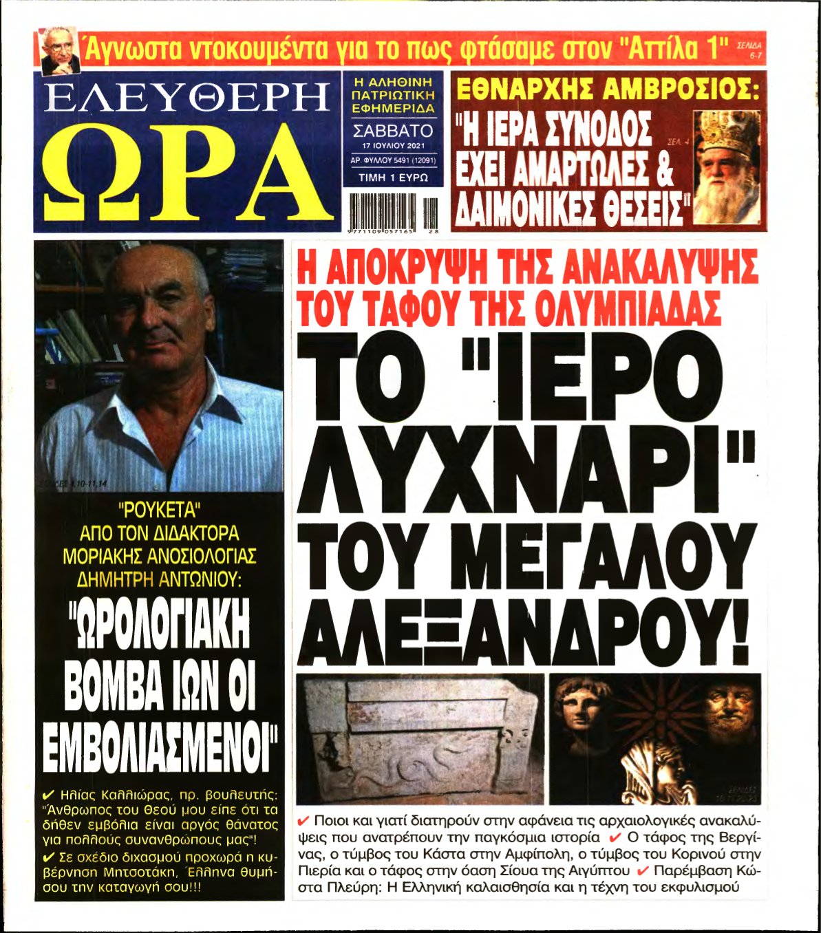 ΕΛΕΥΘΕΡΗ ΩΡΑ – 17/07/2021