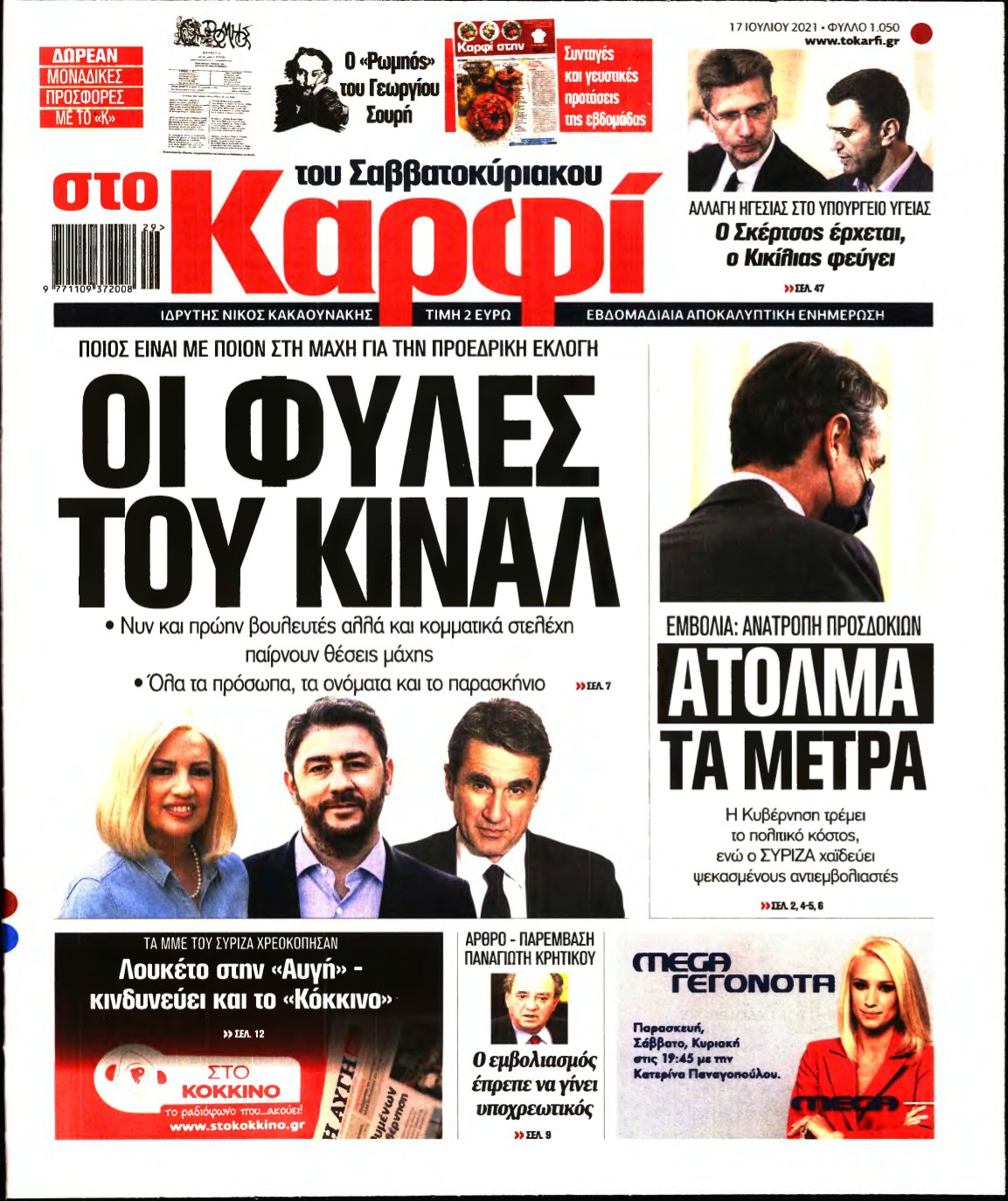 ΚΑΡΦΙ – 17/07/2021