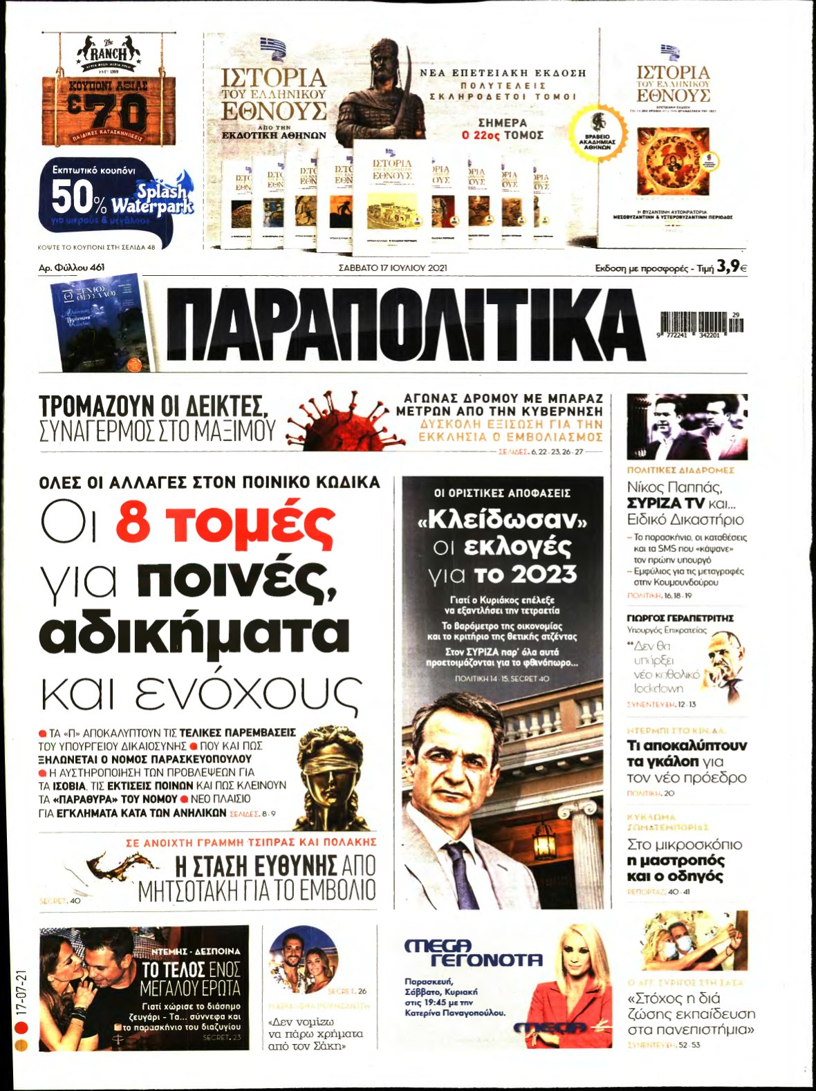 ΠΑΡΑΠΟΛΙΤΙΚΑ – 17/07/2021