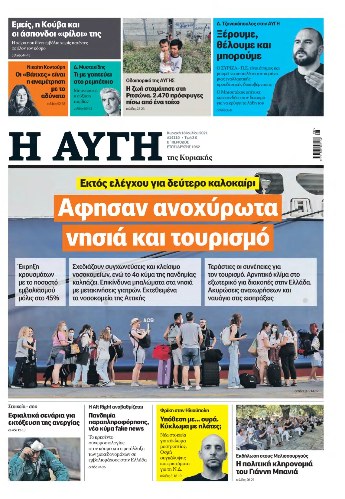 ΑΥΓΗ ΤΗΣ ΚΥΡΙΑΚΗΣ – 18/07/2021