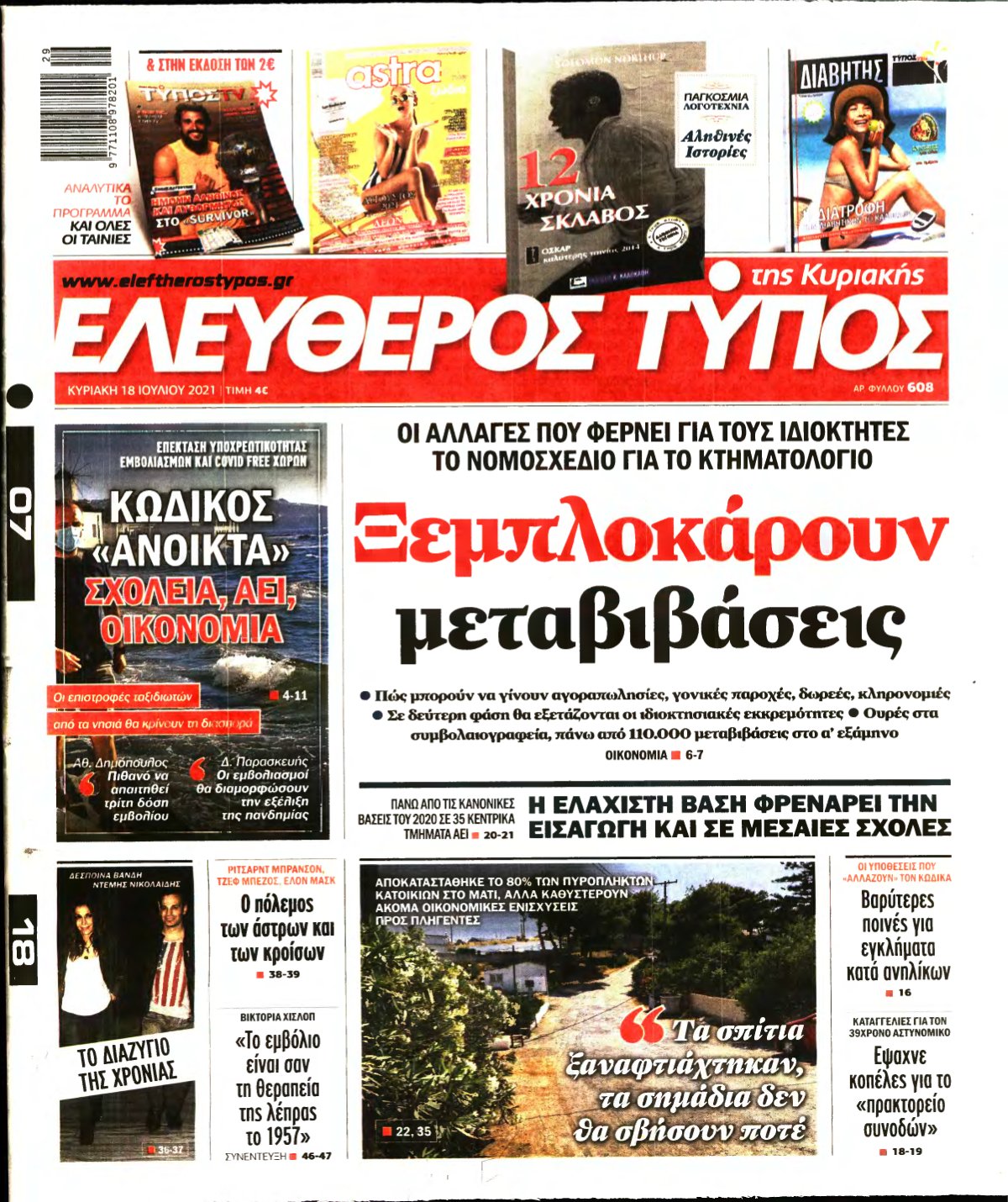 ΕΛΕΥΘΕΡΟΣ ΤΥΠΟΣ ΚΥΡΙΑΚΗΣ – 18/07/2021