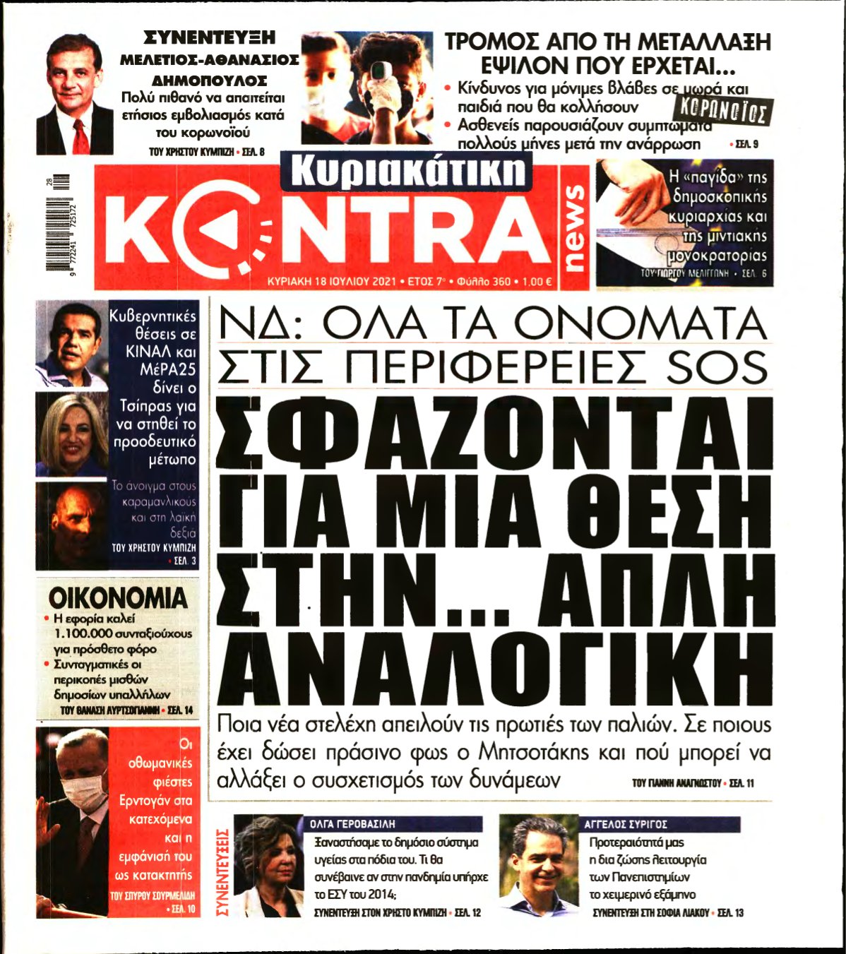 ΚΥΡΙΑΚΑΤΙΚΗ KONTRA NEWS – 18/07/2021